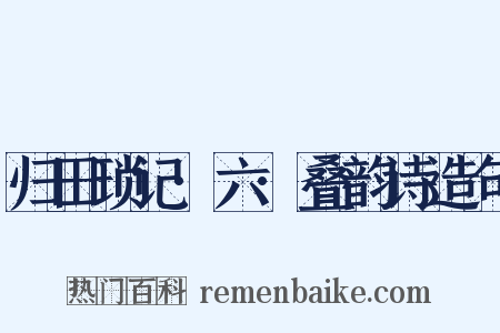 归田琐记·六·叠韵诗造句是什么意思的图片